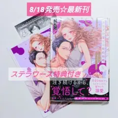 カラダが恋する契約結婚 (5) ＆ ステラワース特典 2点付