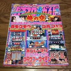 パチスロ必勝ガイド 2006年 5月号 白夜書房