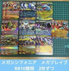 メガブレイブ　メガシンフォニア　RR 10種類　2枚ずつ