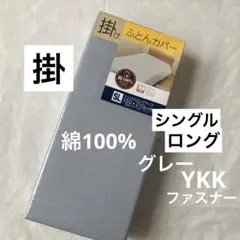 掛け布団カバー　シングルロング　 綿100% グレー　無地　掛布団カバー　新品