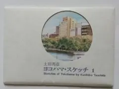 ヨコハマ・スケッチ 1 土田邦彦 (40年程前のヨコハマの風景ポストカード)