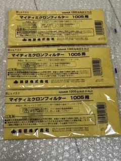 マイティミクロンフィルター 1005用 3袋