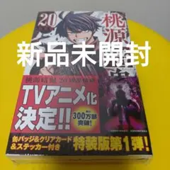 桃源暗鬼 特装版 20巻　新品未開封