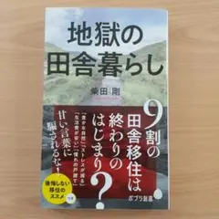 地獄の田舎暮らし