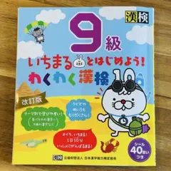 【シール未使用、書込み消しました！】いちまるとはじめよう！わくわく漢検 9級