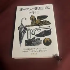 ヨーロッパ退屈日記