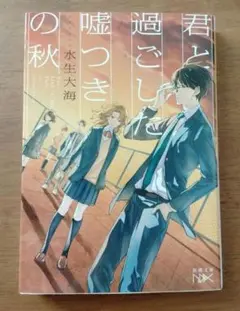 君と過ごした噓つきの秋