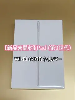 【新品未開封】iPad (第9世代) Wi-Fi 64GB シルバー