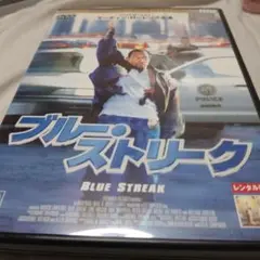 ブルーストリーク DVD