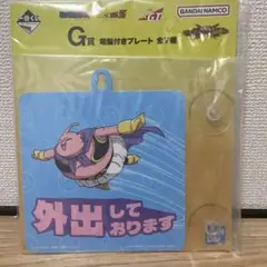 ドアプレート　外出中プレート　ドラゴンボール　雑貨　インテリアグッズ　一番くじ