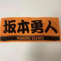 GIANTS 巨人　オレンジ タオル　坂本勇人
