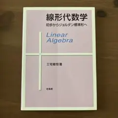 線形代数学 : 初歩からジョルダン標準形へ