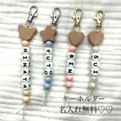 キーホルダー　名入れ無料