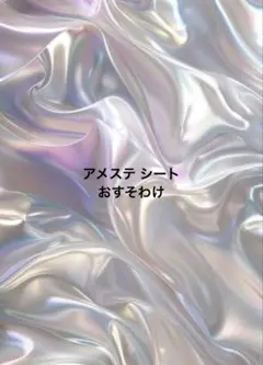 アメステシート おすそわけ