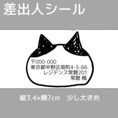 猫顔 差出人シール