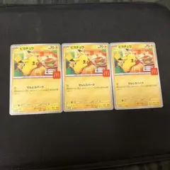 ポケモンカード　ピカチュウ　プロモ　3枚　ハッピーセット　マクドナルド