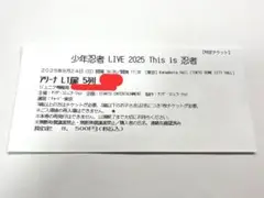 少年忍者 This is 忍者 半券 塗りつぶしなし