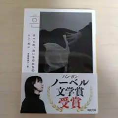 すべての、白いものたちの