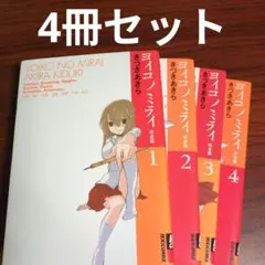 【4冊セット】ヨイコノミライ : 完全版 1〜4集