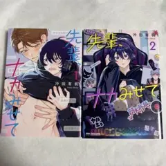 【初版】先輩、ナカみせて 1-2巻 沖田有帆 セット売り 【匿名配送】