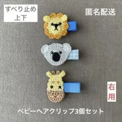 ライオン☆コアラ☆キリン【匿名配送】ベビーヘアクリップ3個セット　動物　ブルー系