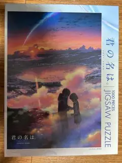 【佐藤さん専用】【廃盤】君の名は。　ジグソーパズル　1000ピース Amazon | 君の名は。 1000ピース ジグソーパズル キャラクター