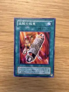 遊戯王　盗賊の極意　ノーマル　MA