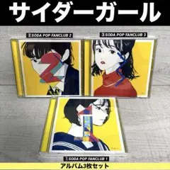 サイダーガール SODA POP FANCLUB 1〜3 3枚セット
