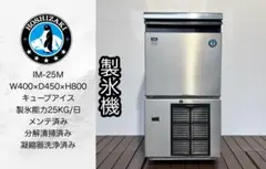 ホシザキ業務用製氷機IM-25Mキューブアイス