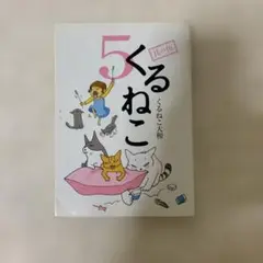 くるねこ 5