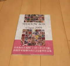 シャドーボックス展 1