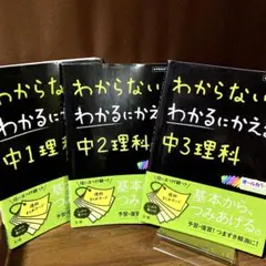 夏休み総復習わからないをわかるにかえる 3冊セット 中1理科/中2理科/中3理科