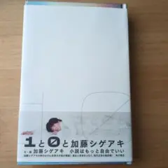 1と0と加藤シゲアキ 単行本 加藤シゲアキ(著, 編集) 初版本 帯付