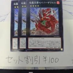 セット割引き 遊戯王 怒髪天衝セイバーザウルス 3枚