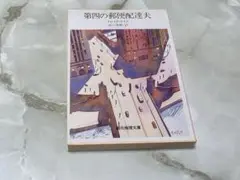 第四の郵便配達夫 クレイグ・ライス 創元推理文庫