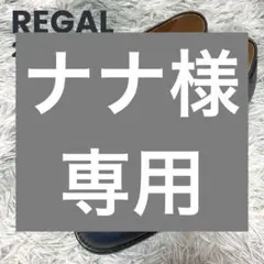 【新品】REGAL リーガル メンズ タッセルローファー 革靴 濃紺 25cm