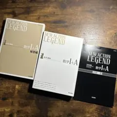 ニューアクションレジェンド数学1+A