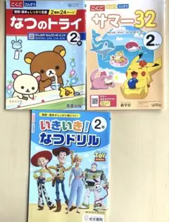 小学2年　2025年　夏ドリル　リラックマ　ポケモン　トイストーリー　3冊