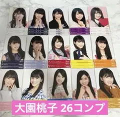 大園桃子 生写真 26コンプ