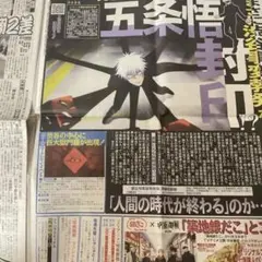 呪術廻戦　日刊スポーツ 五条悟　封印　一紙