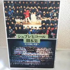 シュプレヒコール脚本集