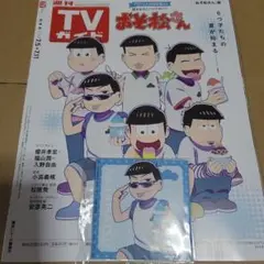 TVガイド おそ松さん 特典 ブロマイド カラ松