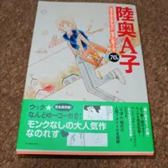 陸奥A子ベストセレクションセブンティーズ : 70's