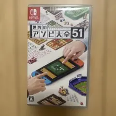 Switch ソフト　世界のアソビ大全51
