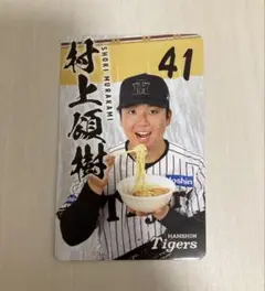 村上頌樹 #41 阪神タイガース カード