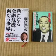 新たなる金融危機に向かう世界 副島隆彦