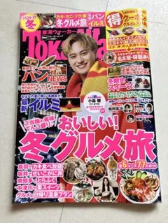 東海ウォーカー2024-25冬 ウォーカームック バックナンバー 雑誌 送料込