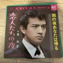 島和彦 恋人たちの夜 SAS-710