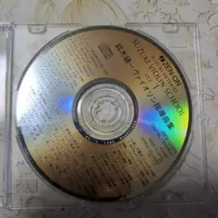 鈴木鎮一 ヴァイオリン教本 Vol.1 CDディスクのみ新版