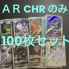 ＡＲ CHR のみ 100枚セット まとめ売り 全てスリーブ入り